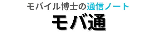 モバイル博士の通信ノート